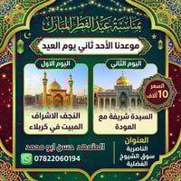 ثاني يوم العيد • النجف الأشرف • مبيت كربلاء