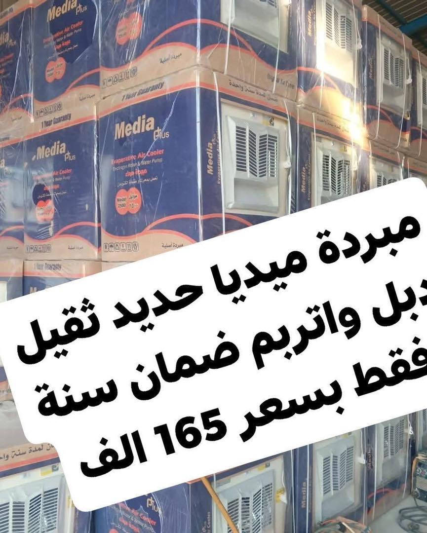 وصول كافة المبردات وباسعار تنافسيه وعروض تخفيض
عرض خاص 🎁 مبردة جنرال حجم 2500 الكبير
بسعر 155 الف 👊 ضمان سنه استبدال🎉🎉 حديد ثقيل
تفليش اسعار جوه السوك 👍 كميه محدوده سارع بالحجز والتوصيل مجاني داخل بغداد
ويوجد توصيل لكافة المحافظات 
للاستفسار 📨
***********
*********** 
العنوان بغداد الكرادة تقاطع المسبح
