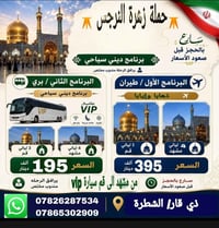مشهد ٤ ليالي • قم ٣ ليالي • انطلاق ٥/٧