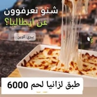 ✨😋 جوعان وما تعرف شتطلب؟ الحل عدنا! 📌 الحجز مفتوح لكل أكلاتنا: بيتزا 🍕...