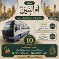 حملة أم البنين • كوفة ونجف • مبيت