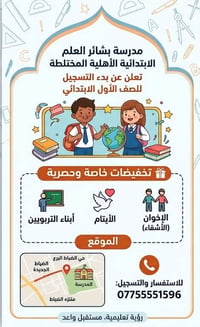 📣 بشرى سارة.. فتح باب التسجيل للعام الدراسي الجديد! 📣 تعلن مدرسة بشائر...