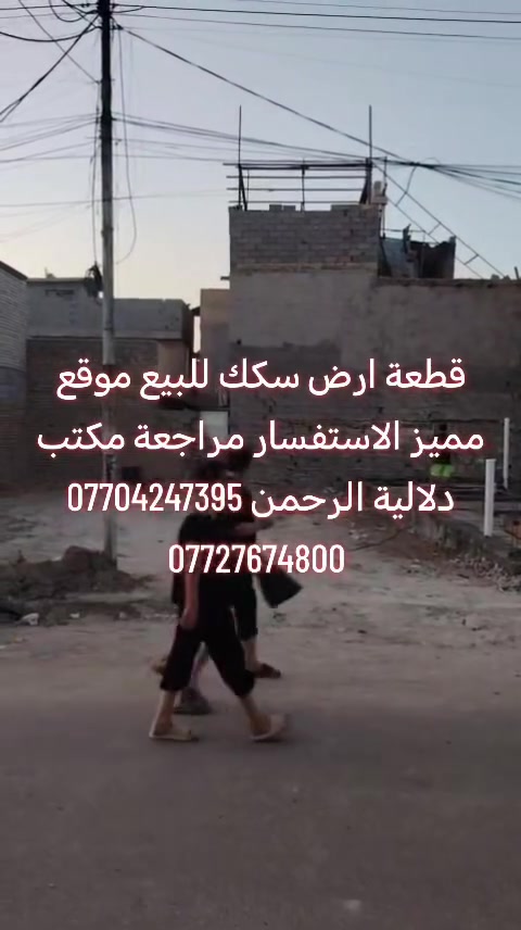 السلام عليكم قطعة أرض سكك للبيع العنوان حي النصر الأولئ شارع الجامع قرب أفران أبو مهدي البوني للاستفسار
***********
***********
السلام عليكم قطعة أرض سكك للبيع مساحة ١٥٠م العنوان حي النصر الأولئ شارع الجامع قرب أفران أبو مهدي البوني للاستفسار
