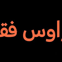 خواتم • تراوس • صور بالتعليقات
