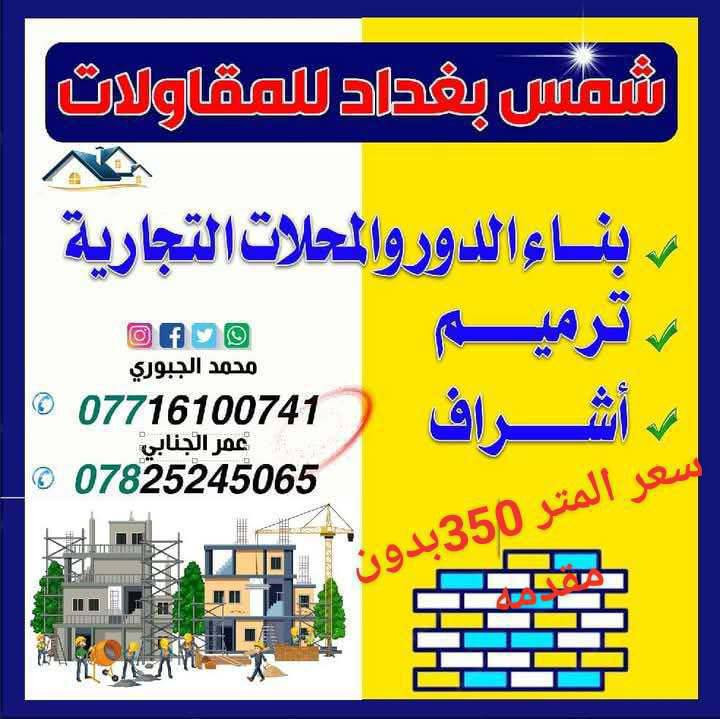 سعر المتر( 350)الف فقط موقع العمل الحالي / الدورة البعيثه
مساحة الموقع /212متر مربع 
نوع العمل الحالي / استمرار اعمال بناء بين الاخ حسين ابو علي الجبوري الطابق الاول 
_______________________________________________________________
لطلب التصميم او التنفيذ يرجى زيارة موقعنا:
موقعنا: بغداد - الدوره  - البعيثه  - مجاور مول  ادم
او التواصل معنا على الرقم التالي :- *********** عمر الجنابي ،،،++  *********** محمد

اعمال التنفيذ: تسليم مفتاح 350 الف المتر فقط
اعمال التنفيذ في بغداد فقط 
الدفع يكون نقدا على شكل دفعات
#مقاولات 
#تصميم
#تنفيذ
#اشراف
#البناء_الحديث
#شركه شمس بغداد  للمقاولات
