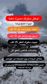 #سفرات من داخل الموصل الى ‏دهوك / اربيل ☃️  
❄سـفـراتـنـا الـثـلـجيـه مـسـتـمره اسـبـوعـيا❄️
     ‼️احــجـز من الان المقـاعـد محـدوده‼️
متوفر حجز عن طريق الوتساب ***********
🔴حافله خاصه للعوائل 
 🔴 حافله خاصه لشباب 

1️⃣ دهوك جبل كاره وداخل النفر (10) الف يوم الجمعه
2️⃣اربيل جبل كورك ومصايف النفر (10الف) يوم الجمعه
3️⃣مبيت دهوك يوم ليله نفر (25) الف كل يوم الجمعه

#_برنامج (1) دهوك_جبل_كاره_الثلجي داخل نفر 10 الف
(جبل كاره الثلجي _دهوك مول _ مطعم _ مدينه العاب دريم ستي _ حديقه الحيوانات _ فاملي مول كارفور)
نطلاق كل يوم الجمعه / الثلاثاء 
نطلاق ب 8 صبح الرجوع باليل

برنامج الثاني اربيل جبل كورك مصايف نفر10 الف
(جبل كورك_او حاج عمران_مطعم_ شنكل بانه- مصيف بيخال _ كراند ماجدي مول) 
نطلاق كل يوم الجمعه
نطلاق 8 صبح الرجوع باليل

دهوك مبيت يوم ليله سعر النفر (25)الف 
تشمل النقل والفندق والفطور الصباحي
( جبل كاره الثلجي _استراحه مطعم _سد دهوك _مدينه العاب دريم ستي_حديقه الحيوانات _جبل زاوه اختياري _فاملي مول 
اليوم الثاني 
الى زاخو. مصيف برخ_ مصيف دشتتاخ- مصيف شرانش
جسر العباسي - كورنيش زاخو  - سوق زاخو الاثري
بعد رجوع 
نطلاق كل يوم الجمعه 

الحجز يكون عن طريق الماسنجر او الواتساب 
————🎈🔸🎈🔸🎀🔸🎈🔸🎈————
المعلومات المطلوبه للتسجيل : او ابعت صور هويه
1️⃣الاسم الرباعي :
2️⃣اسم الام الثنائي :
3️⃣ المواليد :
————🎈🔸🎈🔸🎀🔸🎈🔸🎈————
اهلا وسهلا تنورنا بكل وقت
للحجز اتصل *********** واتساب.  انستا 86rk6
 ***********

عـنوان التـجمع الكـائن :
📍الموصل الجانب الايمن يم مجسر الجديده
 الموصل حي النور يم مشويات يونس العمر / 
بالجامعه يم نفق مقابل مطعم طماطه
