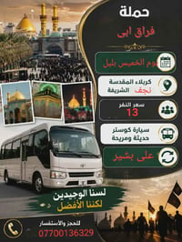 ٣مقاعد • الخميس بالليل • كربلاء نجف
