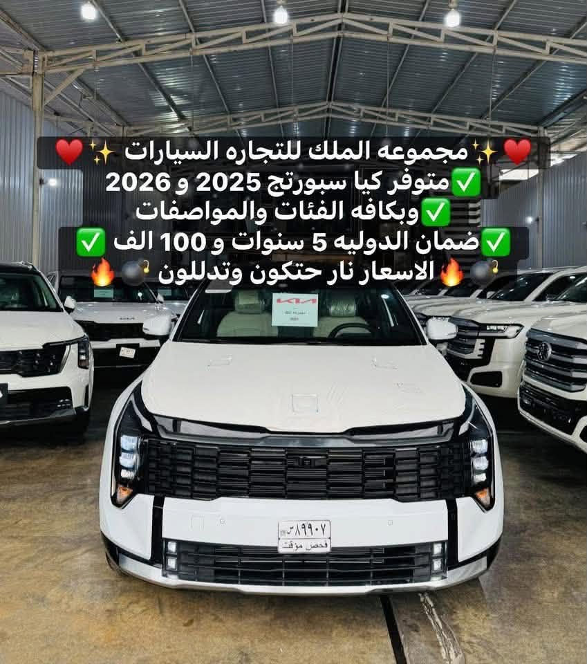 ✨🩵 مجموعة الملك لتجارة السيارات الحديثة 🩵✨

✅🔥 أقوى العروض على انواع كيا الاسعار نار 🔥

✨ موديل 2️⃣0️⃣2️⃣5️⃣  ✨ موديل 2️⃣0️⃣2️⃣6️⃣

1️⃣كيا سبورتاج وكل الفئاه متوفره 🔥
2️⃣.كيا سورنتو وكل الفئاه متوفره  🔥

💥 الأسعار نار والعروض نار اخلي الما يركب يركب ج💥
✅ السعر شامل اللوحات المرورية – رقم بغداد

🔥🩶متوفر الالوان ابيض و لون سموك اسمنتي 🩶🔥

🔥♥️متوفر داخل جلد ابيض وحني تدفى وتبريد♥️🔥

                    🔥💣الاسعار حتكون نار 🔥💣

✅🔥الفئاه المتوفره لكيا سبورتج 

1️⃣ كيا سبورتاج 2025 فول 1/1قماره حديد بلاك ادشن 
2️⃣ كيا سبورتاج 2025 فول 1/1 قماره بانوراما بلاك ادشن
3️⃣كيا سبورتج 2026  1/1 قماره حديد داخل ابيض وحني
4️⃣كيا سبورتاج 2026 1/1قماره حديد داخل بيجي مخمل
5️⃣كيا سبورتج 2026 1/1قماره بانوراما داخل ابيض وحني 
6️⃣كيا سبورتج 2026 متوفر Vip فول داخل ابيض و حني
_________________________________________
📋 المواصفات:
✨ موديل 2️⃣0️⃣2️⃣5️⃣  ✨ موديل 2️⃣0️⃣2️⃣6️⃣

✅  (الفئتين متوفرات)  بانوراما / سقف حديد 
✅ حساسات أمامية وخلفية✨ لايت زينون + LED
✅ كشافات أمامية زينون.   ✨ إضاءة خلفية LED
✅تشغيل بصمة + تشغيل عن بعد
✅ فتح الصندوق كهربائي. 
✅ كاميرات 360° دوارة.     ✨ إنارة داخلية LED
✅ تدفئة المقاعد الأمامية.  ✨ تدفئة المقود
✅ مقود جلد مع شفتات ستيرن
✅ شاشة بيانو ✨ تبريد قطعتين 
✅ سايد بريك بصمة + Auto Hold
✅ رادار وإشارة بالمرايا الجانبية✨ منفذ طاقة ⚡
✅ شاحن موبايل لاسلكي

📍 العنوان:
بغداد – الكريعات – نهاية شارع المعارض

🕙 أوقات الدوام:
من 10 صباحاً إلى 10 ليلاً

🔄 يتوفر عدنا بيع – شراء – مراوس

📞 للاستفسار والاتصال:

☎️ ***********

☎️***********

☎️***********‬
