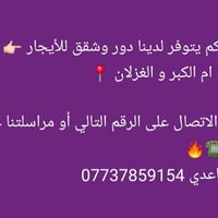 📍 شعلان الساعدي 07737859154