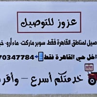 توصيل • خدمة توصيل • حي القاهرة