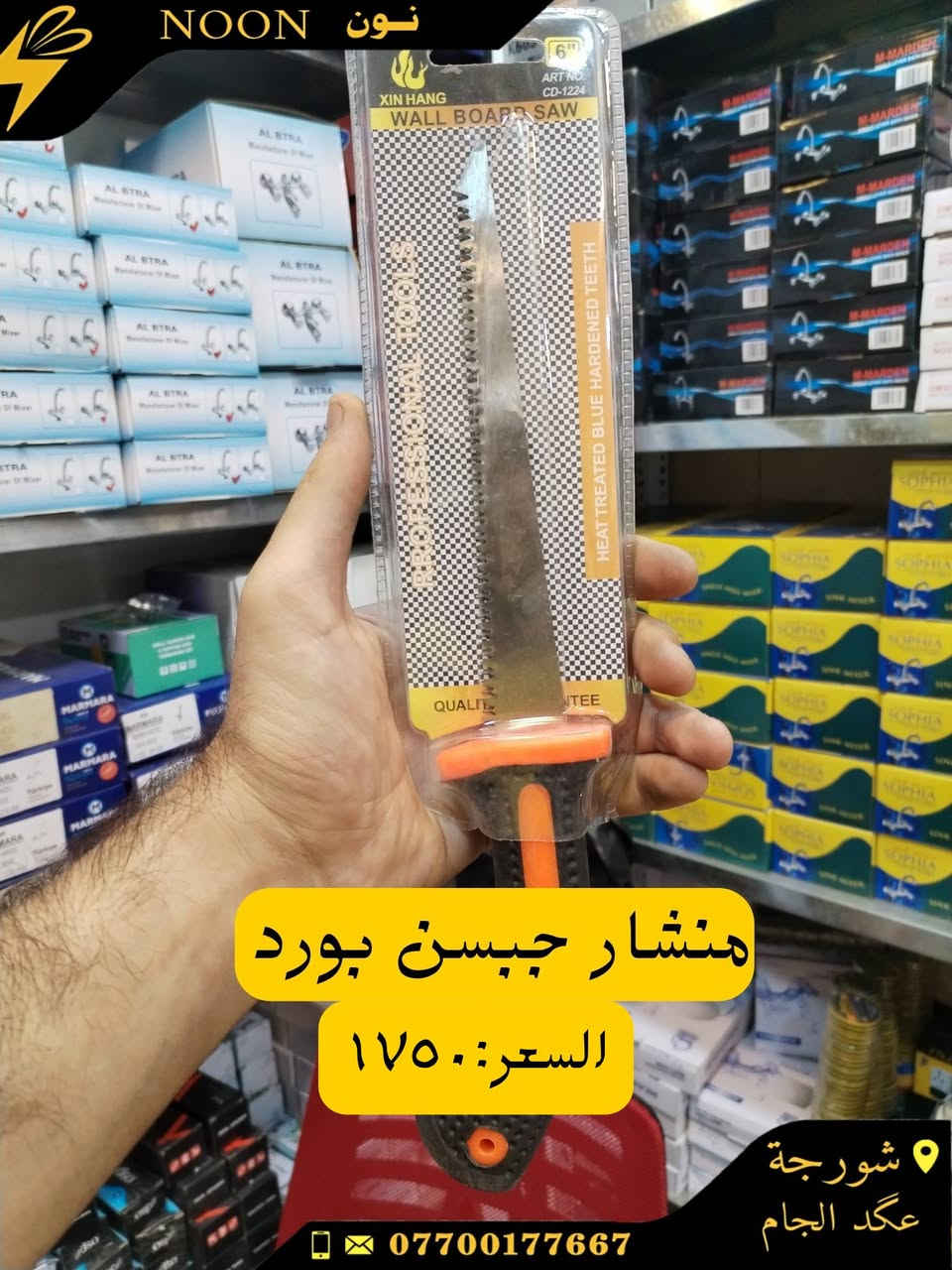 رمح سيراميك
منشار خشب+حديد
فوم اصلي +عادي
كتر +بلايس
قفل باب اصلي +عادي
بلايس متعدد+دسك متعدد+برينه متعدده
العنوان :شورجة عكد الجام
واتساب *********** للحجز والاستفسار عن اي منتج
#نون
