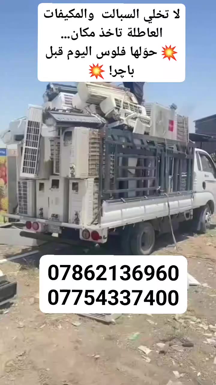 السلام عليكم  نشتري جميع انواع السبالت والمكيفات العاطله 
باسعار خياليه 🤑🤑
سبلت طن 1 من 50 الى75 الف 🔥
سبلت 1 ونص من 75 الى100🔥
سبلت 2 طن سعره 150 الف 🔥
سبلت 3 طن سعره من 150 الى 200🔥
سبلت اربع طن من 150الى 220🔥
سبلت 5 طن 180 الى 240🔥

المكيفات 🤑

من 50 الى 100 حسب النوعيه 🔥🔥🔥

🚚 استلام من المكان (نجيك لحد البيت

📍 داخل المحافظة وجميع المناطق
لا تخلي السبالت والمكيفات العاطلة تاخذ مكان…
💥 حوّلها فلوس اليوم قبل باچر! 💥
ارقامنه للاستفسار 
***********
***********
