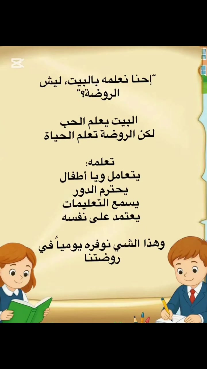 🏡💛
كل صباح، قد يكون ترك البيت صعبًا على الطفل... لكن في الروضة يبدأ عالمٌ جديد من الأمان، والتعلّم، واللعب، وبناء الثقة.
🌸 الروضة ليست مكانًا للدوام فقط، بل هي بيتٌ ثانٍ ينمو فيه الطفل بسعادة ومحبة.
روضة وحضانة دار البيان النموذجية الأهلية 
***********
 #الجميع #روضة_اطفال #تعليم #كريعات #الاعظمية
