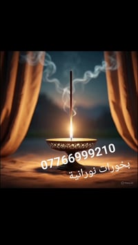 🔥#بخورات_نورانية🔥  مو أي بخور.. بخور مميز ينطيك راحة للروح ونور للبيت ...