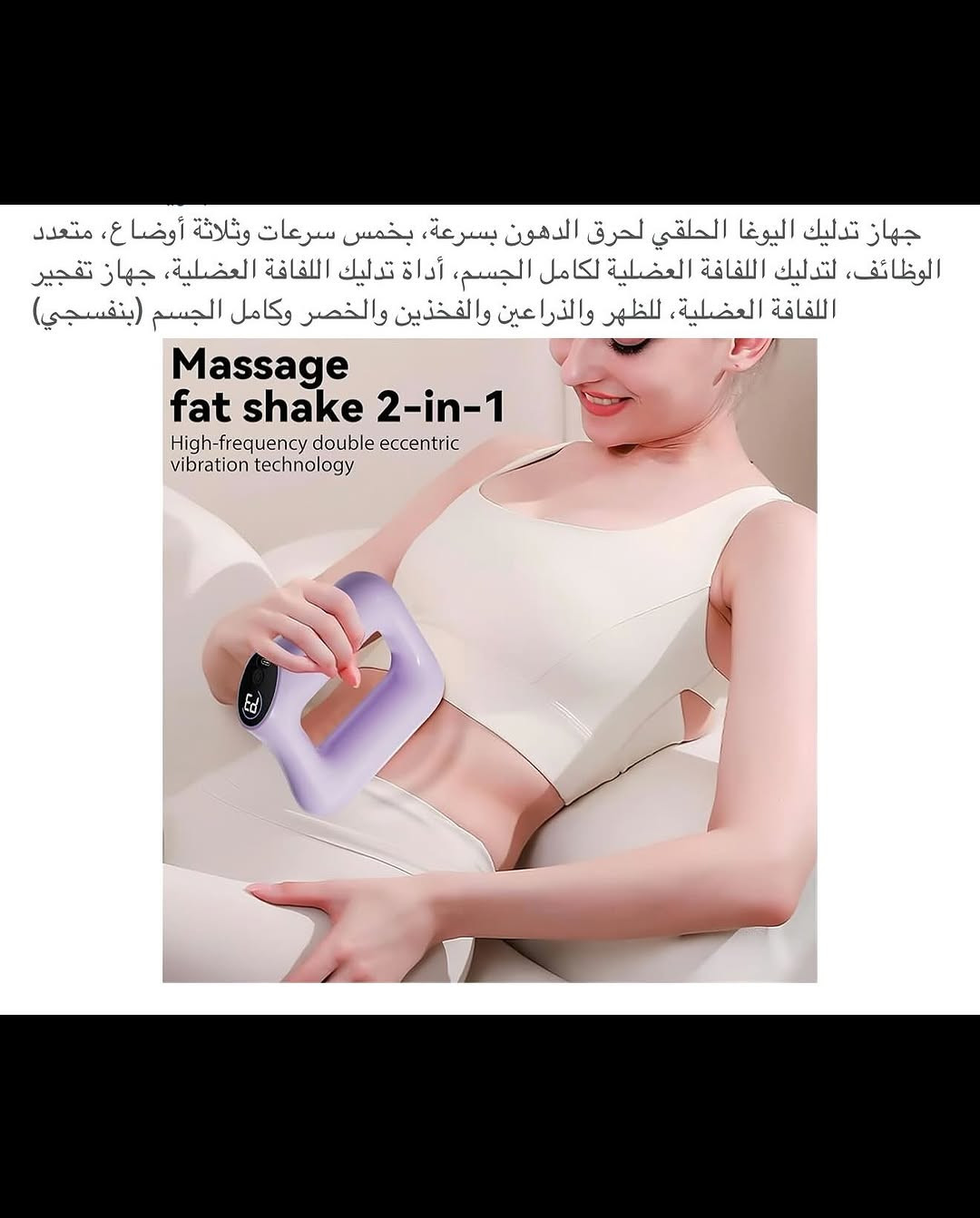 جهـاز تدليك متعدد الوظائف للجسم شحن محمـول 
جهاز شحن (تايبسي) نظـام متطور وحديث 
جهـاز تدليك يتضمن خمس سرع وثلاث اوضاع تدليك مختلفة قابلة للتخصيص 
شاشـة عرض رقمية لمعرفة قوة السرعة والأوضاع 
جهـاز تدليك حلقة يستخدم للكتف والبطن والذراع والقدم وكافة أعضاء الجسم 
نظام محرك لا مركزي لمعالجة مجموعات العضلات العميقة مما يوفر راحة فعالة وآمنة من تصلب العضلات بعد التمرين 
استشفاء عميق من خلال اوضاع عمل متعددة 
تصميم هادئ للعمل سهل الحمل والاستخدام والخزن 
يمكن ربط حزام عليه وتثبيته على منطقة معينة للاهتزاز بمكان ثابت 
حرق الدهون الأمثل يستهدف الدهون العنيدة بأستخدام تحفيز الاهتزاز العميق لتعزيز حرق الدهون في جميع أنحاء الجسم 
للتفاصيل اكثر داخل الموقع الرسمي 
السعـر ٢٠ الف 💰
ملاحظة (عند الشراء فحص المنتج قبل مغادرة المندوب بعدها نكون غير مسؤولين)
توصـيل 🚚 بغداد ٥ آلاف 
توصـيل 🚚 محافظات ٦ آلاف


**إذا كنت صاحب هذا الإعلان وتريد حذفه لأي سبب، رجاءا أرسل رسالة إلى الدعم الفني**