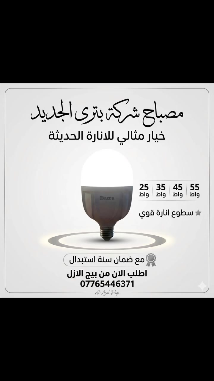 مصابيح شرى بترى الاناره الحديثه 
#بيج_الازل #اناره_داخليه #انارة_حدائق #إناره_خارجيه 
***********
