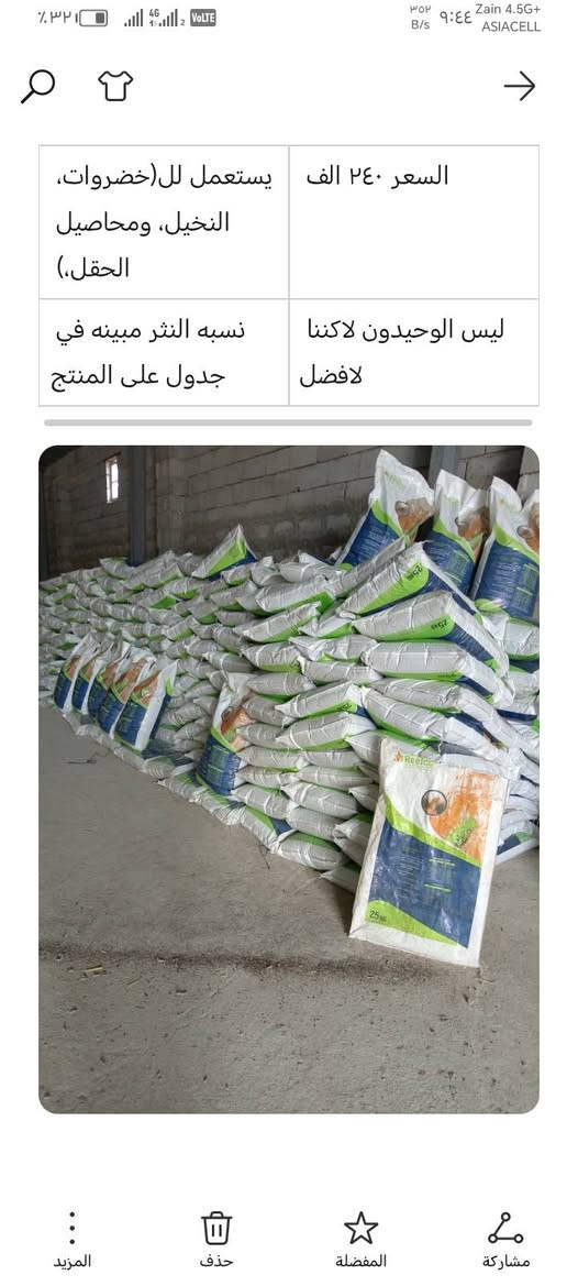 السلام عليكم تعلن علوه الكلابي عن وصول وجبه جديده من سماد دواجن المعتمد في زراعه جميع المحاصيل للاستفسار الاتصال على *********** ملاحضه يوجد توصيل للمحافضات واسط، كربلاء، حله ديوانيه،
