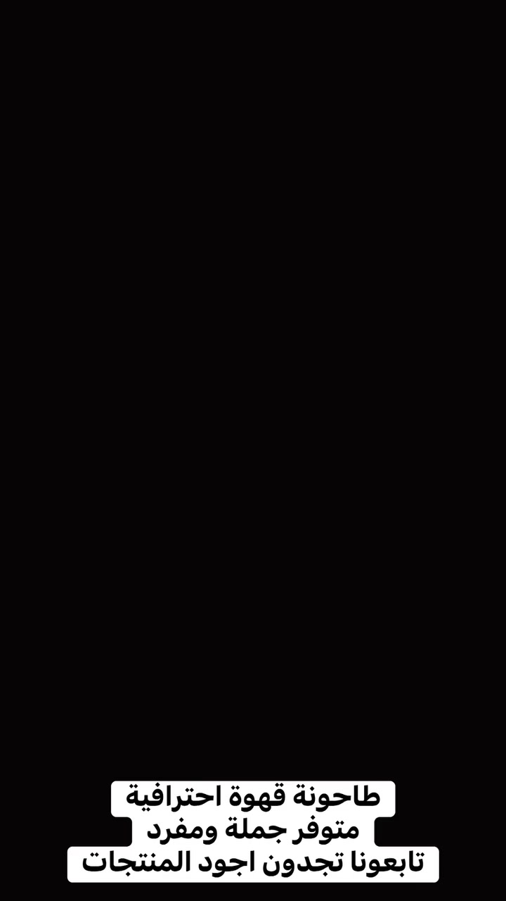 طاحونة قهوة ماركة DUVEL مواصفات عاليه
ماركة اوربية متعددة الاستخدام
جملة ومفرد للحجز ***********
