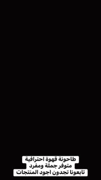 طاحونة قهوة ماركة DUVEL مواصفات عاليه ماركة اوربية متعددة الاستخدام جم...