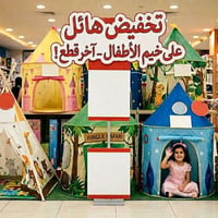 خيمة أطفال • تخفيضات • مكتبة آل شنين
