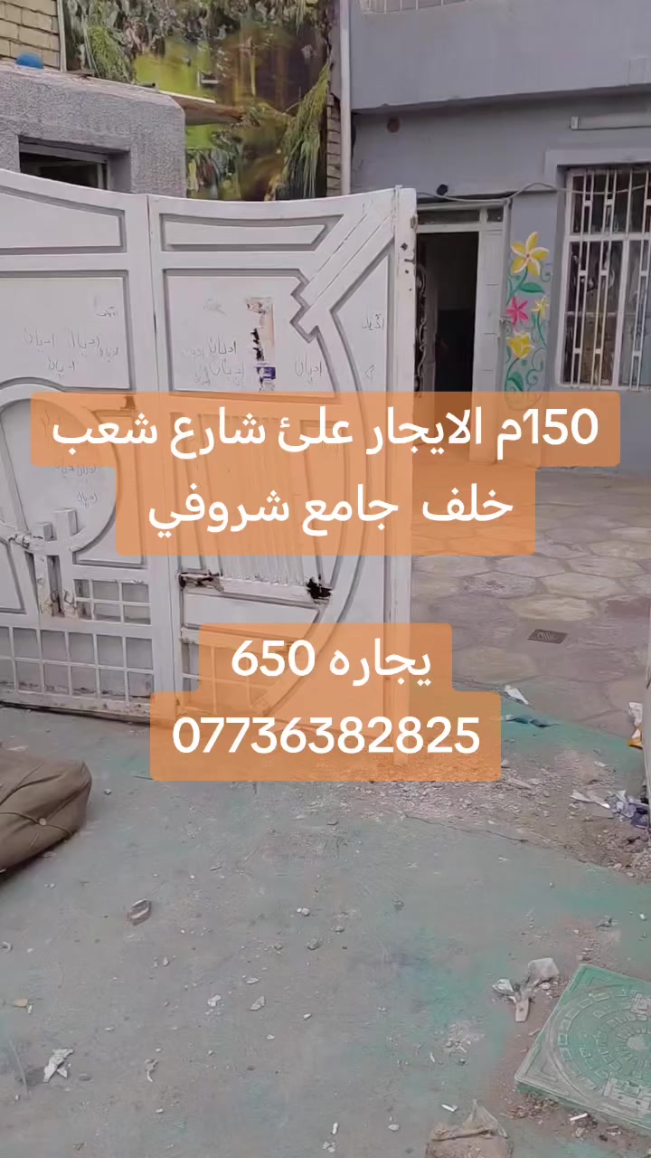 يالله 🤲
بيت 130م الايجار تجاري علئ شارع 

📌تفاصيل // مدخل واحد. كراج. استقبال مطبخ حولي 3 غرف نوم سطح خدمات

يجاره 650 قفل

📌العنوان شعب شارع عدن خلف جامع شروفي
ملاخظه // يرهم. معهد +روضه. + مخزن
✏️مكتب المختار ✏️
علي ساعدي ***********
