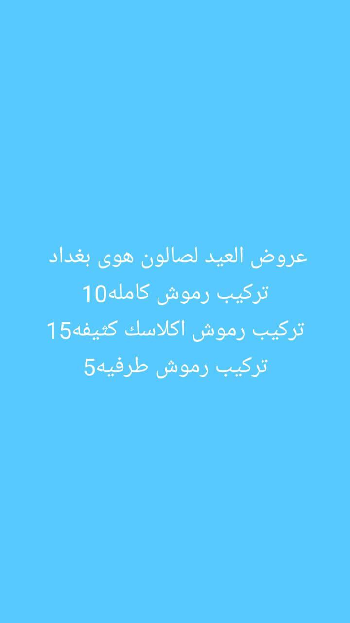 عروض العيد لصالون هوى بغداد 
العنوان بغداد منطقة جسر ديالى القديم شارع الحلاقين مقابل ازياء عسوله للحجز والاستفسار ***********
