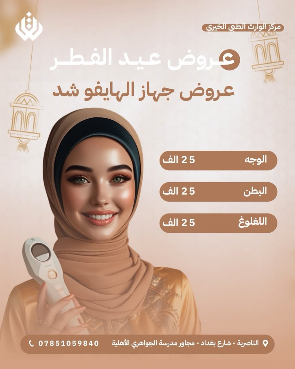 رمضان أخذ من طاقتج شوي؟
الهالات ظهرت…والبشرة تعبت

لاتهتمين…
خلي العيد يبدأ بوجه جديد ومشرق 💆🏻‍♀️

عروض عيد الفطر انطلقت 
صممناها لنرجع لوجهج النضارة والثقة ✨
اهتمي بنفسج والباقي علينا 🙏🏻❤️
📍 متواجدين يومياً طول أيام الأسبوع:
أوقات الدوام في شهر رمضان 
من ٩ صباحا ل١٢ ضهرا 
من ٣ عصرا لل٥ ونص مساء 
بعد الإفطار من ٨ مساء ل١١ ونص ليلا

📞 للتواصل ويانه:
✅ العيادات البشرية: ‎***********
✅ عيادات التجميل: ‎***********
✅ عيادات الأسنان: ‎***********

📍 العنوان: الناصرية – شارع بغداد، مجاور مدرسة الجواهري الأهلي
#اكسبلور_فولو #ناصريه #مركز #طبي
