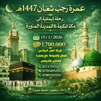 عمرة رجب وشعبان ١٤٤٧هـ • انطلاق ١٥/١/٢٠٢٦ • ١١ يوم ١٠ ليالي