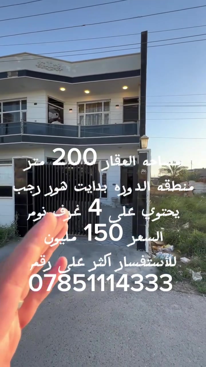 #سلام__عليكم
مساحه العقار 200 متر واجه 10 نزال 20 منطقه الدوره بدايت هور رجب خلف مجمع ركن النخيل اول السعر 150 مليون بناء رفت وبلوك 
للأستفسار على رقم ***********
