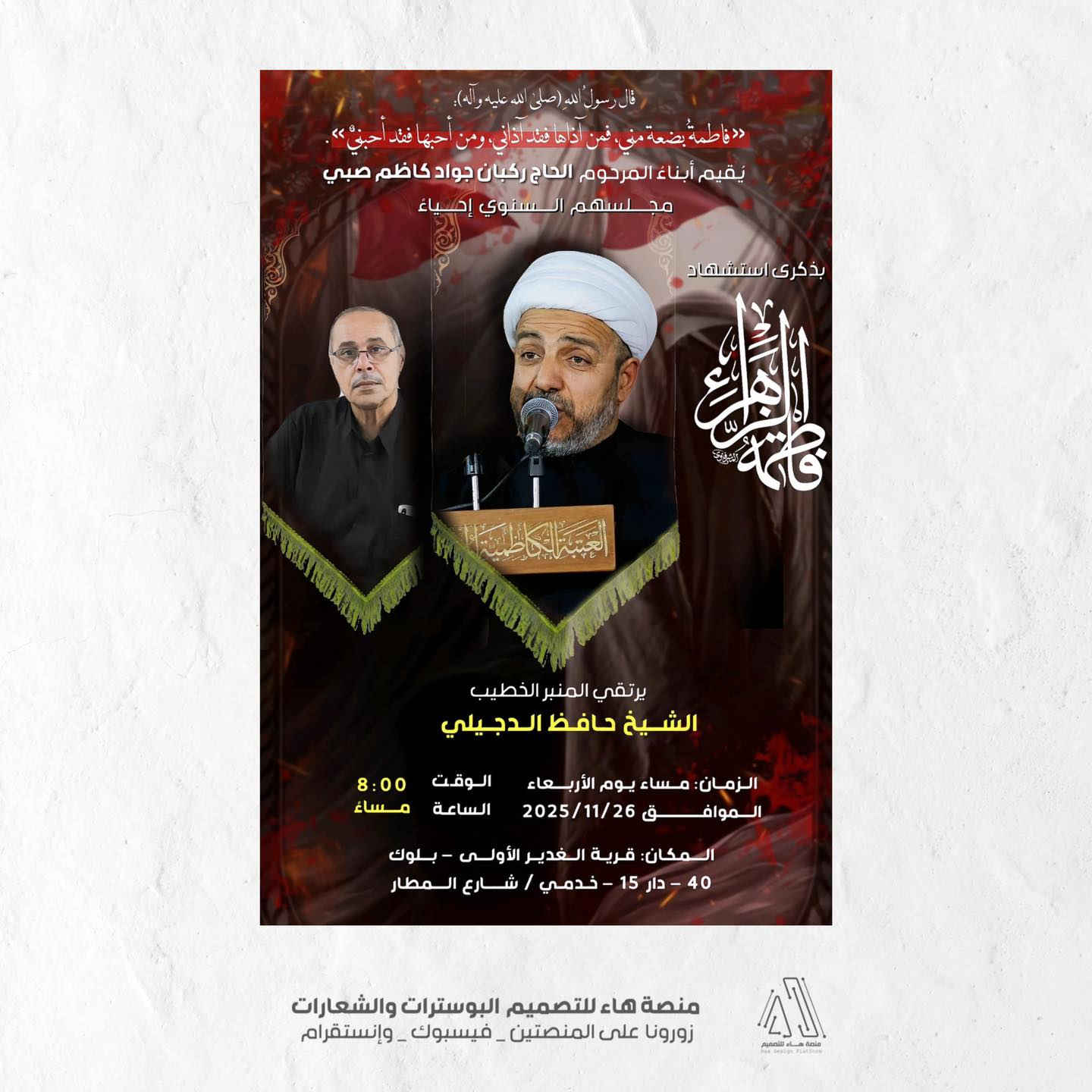 #تصميم_بوستات

بتوفيق مستمر ، تميزنا بتصميم مجموعة بوستات دعوات مجالس عزاء واحتفالات 
 ، نأمل ان ينال إعجابكم 

للطلب مراسلتنا
واتساب :  ***********
 تلكــرام : https://t.me/aaryte
