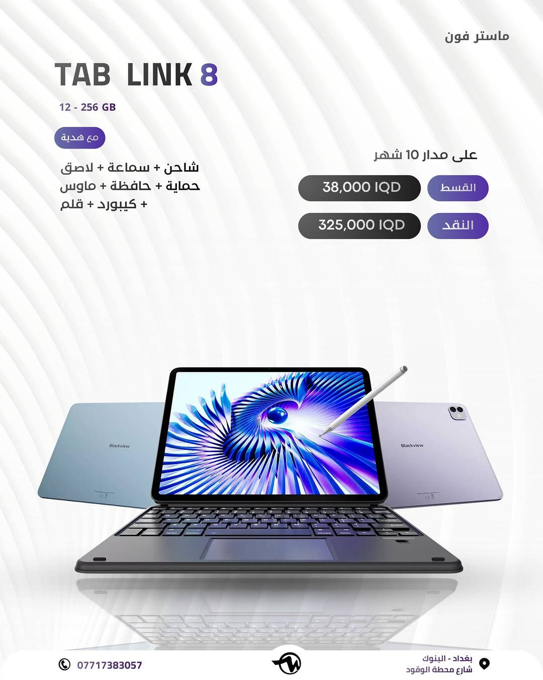 # ( ماستر فون اصل المستخدم ) 

جميع أنواع التابات بمختلف الاسعار والأنواع 

خليك متابع الاستوري  لان بي عروض عل كل الاجهزة وباسعار مناسبة 🎁

🪪ضمان الاجهزة لمدة 10 ايام من تاريخ الشراء💯

💳القسط الشهري يستمر لمدة 10 اشهر 

✅اقساط متوفر لحاملين بطاقه الرافدين موظفين 💳💳متقاعدين وبدون مقدمه وبفائدة بسيطة ولمدة عشر اشهر 🔜⭐️⭐️

رقم الهاتف للاستفسار 📞 📞*********** // ***********

📍العنوان : الفرع الأول : بغداد البنوك : شارع البانزين خانه مجاور مرطبات الصفصاف 

 زيونه شارع الربيعي الفرع الثاني :❗️للجمله فقط ❗️

🚖🚖🚖توجد خدمه توصيل جميع محافظات العراق للحجز يرجى ارسال رساله عبر البيج
