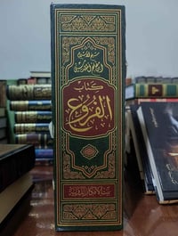 الفروع لابن مفلح • ١٨٤٢ صفحة • ورق شاموا ملون