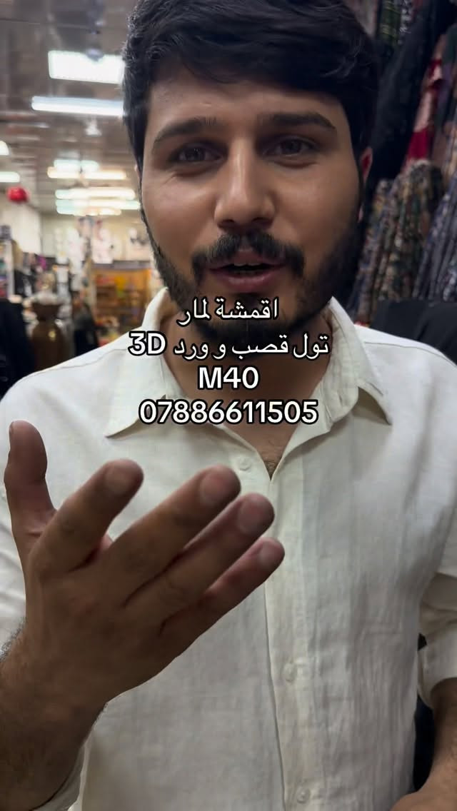 اقمشة لمار 
توصيل (5) الف 

#لمار_للاقمشة #اقمشة_لمار


**إذا كنت صاحب هذا الإعلان وتريد حذفه لأي سبب، رجاءا أرسل رسالة إلى الدعم الفني**