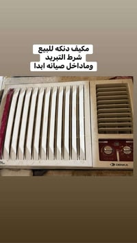 شرط النظافه مكيف دنكا للبيع ماداخل صيانه ولاعوزه اي شي  ٠٧٨٢١٢٤٦٢٠٨