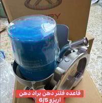 قاعده فلتر دهن +براد دهن اريزو 5+6✔️ تصال 07746061258☎️  يوجد توصيل.  ...