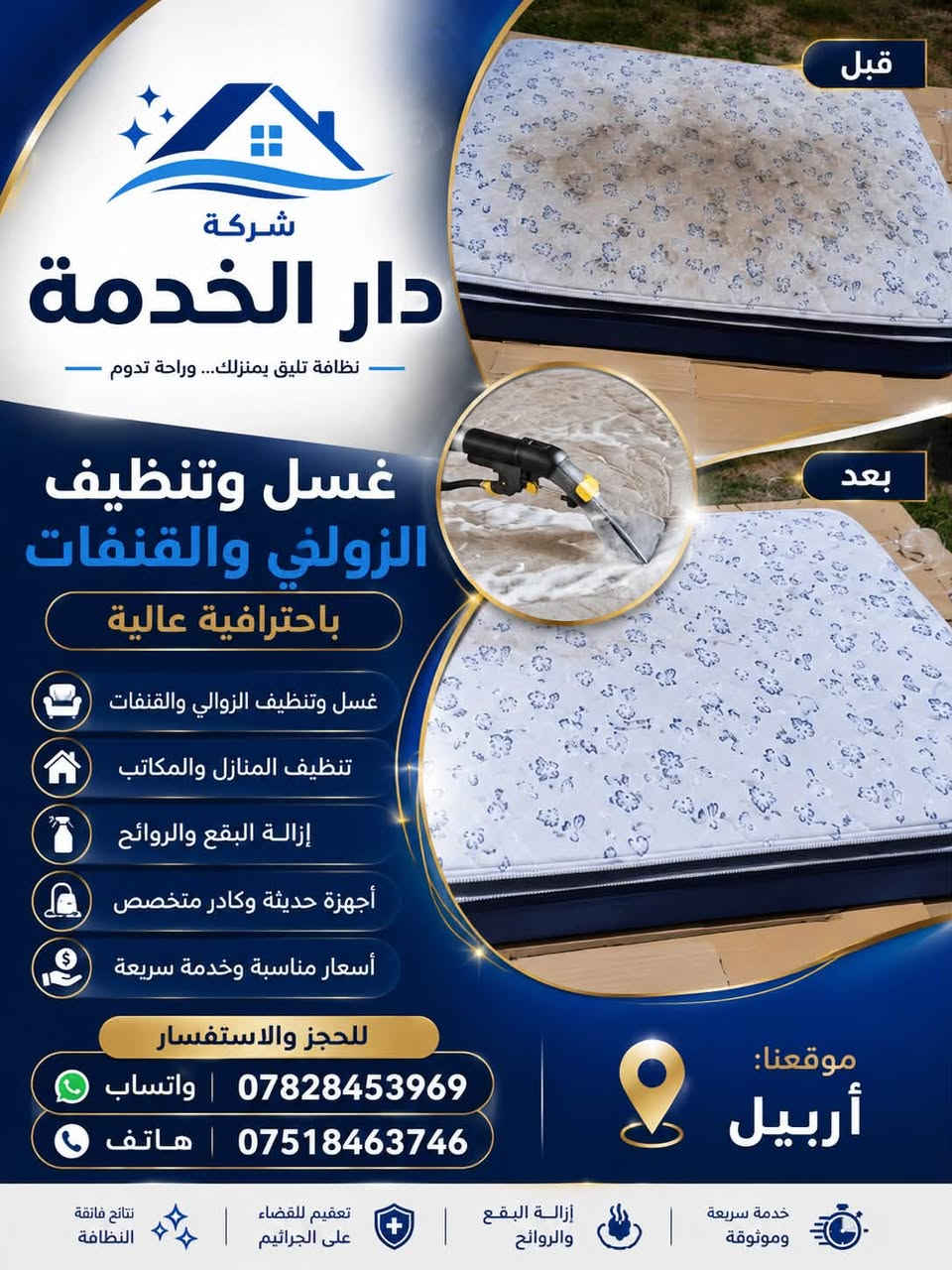 :

شركة دار الخدمة
✨ غسيل وتنظيف الزوالي والقنفات باحترافية
✨ تنظيف المنازل والمكاتب
✨ إزالة البقع والروائح
✨ أجهزة حديثة وكادر متخصص
✨ أسعار مناسبة وخدمة سريعة

📍 موقعنا: أربيل

📞 للحجز والاستفسار
💬 واتساب: ***********
📞 هاتف: ***********
