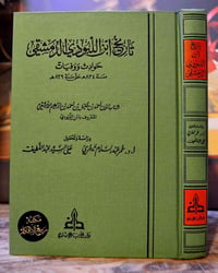 ✨ إصدار تاريخي متميز لعشاق التراث والتحقيق ✨  يسعدنا أن نقدم لكم كتابا...