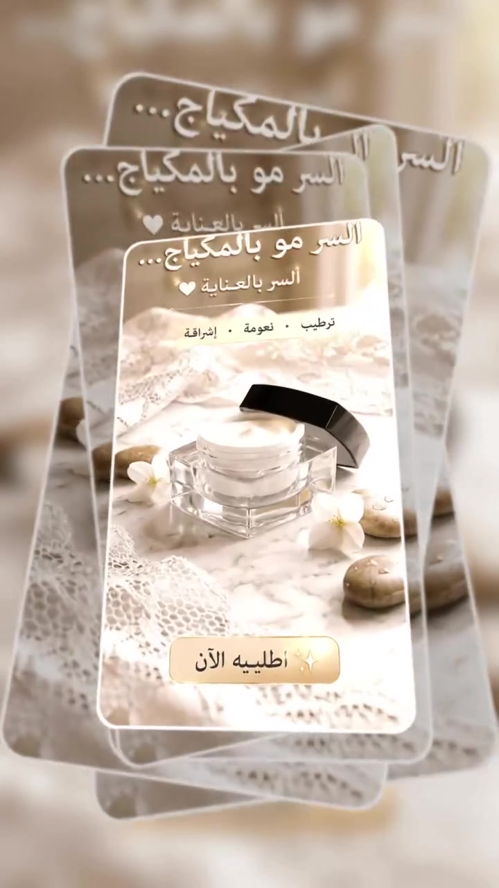 ✨ السر مو بالمكياج… السر بالعناية 🤍
ترطيب، نعومة وإشراقة بمظهر أكثر حيوية وجمال.
اكتبي “كريم” بالتعليقات للتفاصيل 💌

#اكسبلور #fyp #عناية_بالبشرة #ترطيب #بشرة_ناعمة تيك_توك_العراق ريلز العراق 🇮🇶


**إذا كنت صاحب هذا الإعلان وتريد حذفه لأي سبب، رجاءا أرسل رسالة إلى الدعم الفني**