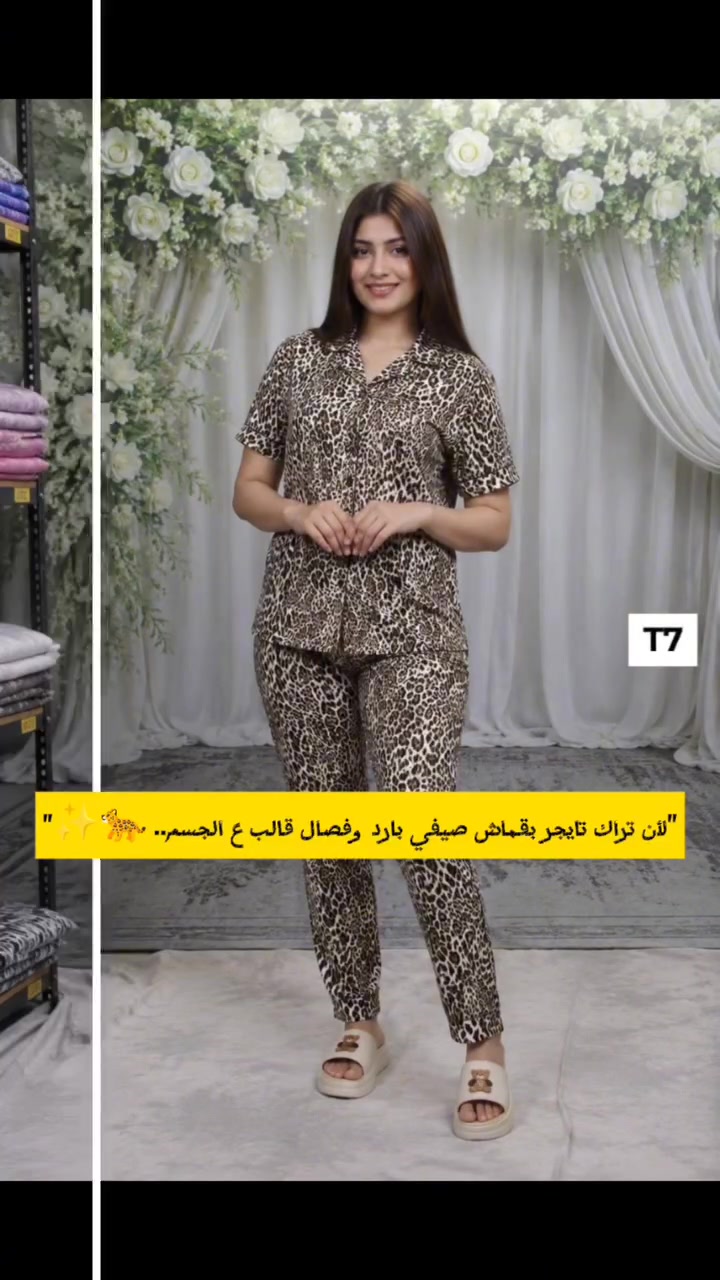 لأنچ تستحقين تحسين بأنوثتچ وراحتچ بكل لحظة.. حتى وانتي ببيچ ✨♥️
​كولكشن تراكات التايجر الجديد من الاناقة - Elegance مو مجرد لبس، هو القطعة اللي تغير مودچ أول ما تلبسيها. فصال قالب ومخصر يبرز جمالچ، وخامة صيفية باردة مثل النسمة تنسيچ تعب اليوم كله 🧊.
​🤝 الضمان الذهبي (لأن راحتچ هي غايتنا):
من يوصلچ، افتحيه وشوفيه.. إذا ما عجبچ أو حسيتيه مو نفس الصورة، يرجع بيد المندوب فوراً ومجاناً بدون ما تدفعين ربع دينار!
​📏 القياس: فري سايز حقيقي (يقعد مريح ومثالي لحد وزن 80 كيلو).
💵 السعر: 15 ألف دينار بس!
​🎨 الأكواد المتوفرة (اختاري اللون اللي يشبه طاقتچ):
​💛 الأصفر التايجر الجريء - كود O14
​🤎 نقشة الفهد الفخمة - كود T9
​🐆 البيج الناعم الرقيق - كود T7
​🛍️ للحجز: دزيلنا رسالة على الخاص بـ (الكود أو الصورة) هسة، وتدليلي عيني 🚚🌸

#العراق 
#عروض 
#ستايل 
#موضة


**إذا كنت صاحب هذا الإعلان وتريد حذفه لأي سبب، رجاءا أرسل رسالة إلى الدعم الفني**