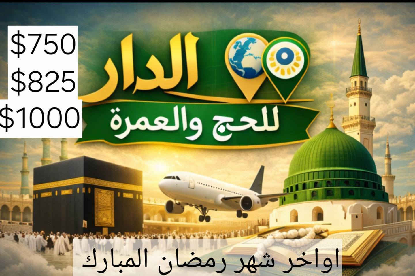 #(برنامج_شهر_رمضان _المبارك_كامل)

فنادق محبس الجن فندق اركان بكه 1000$  35 يوم
فنادق محبس الجن فندق برج الخير   1100$ 35 يوم

فنادق  الروضه  فندق آفاق المشاعر    925$
فندق اريس الششة 
$850 
#(برنامج أوائل شهر رمضان المبارك )
فندق اريس الششة 
$650 15 يوم
فنادق محبس الجن فندق آفاق المشاعر 
$700 15يوم 
فنادق  الروضه
فندق برج الخير 
$850 15 يوم 
(برنامج أواخر شهر رمضان المبارك )
فندق اريس الششة 
$750 15يوم 
فنادق محبس الجن فندق آفاق المشاعر 
$825 15 يوم 
فنادق  الروضه فندق برج الخير 
$1000 15يوم 

اخي المعتمر عمرة رمضان وقتها طويل وتحتاج الى اختيار 
البرامج بدقه لاتبحث عن الأسعار وانما ابحث عن المصداقيه
 

 إن شاء الله 
الخدمات المجانية 👇👇
 المبيت في فيلا في حائل
 وجبة افطار في حائل
مزارات المدينه ومكه 
هدايا جنط واحرامات وحجابات 
متابعه على مدار الساعه طيلة الشهر المبارك
سارع بتسليم جوازك نتشرفك بقدومك للشركة ومعرفة التفاصيل عن قرب افضل من وسائل التواصل الاجتماعي

موصل طرق دهوك مفرق تلكيف داخل المفرق 200م على اليمين 
***********
***********
