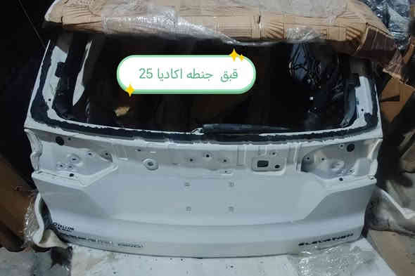 تم وصوول وجبه جديده قطع غيار اكاديا بانسب الأسعار للاستفسار الاتصال على الأرقام *********** *********** متوفر توصيل لكل المحافظات
