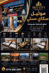 موتيل سكاي سيتي • شقق فندقية السليمانية • ايجار شقق مفروشة • فندق السل...
