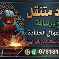 حداد متنقل • انواع الحدادة • الزعفرانيه
