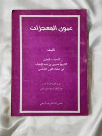 عيون المعجزات • حسين بن عبد الوهاب • كتب دينية