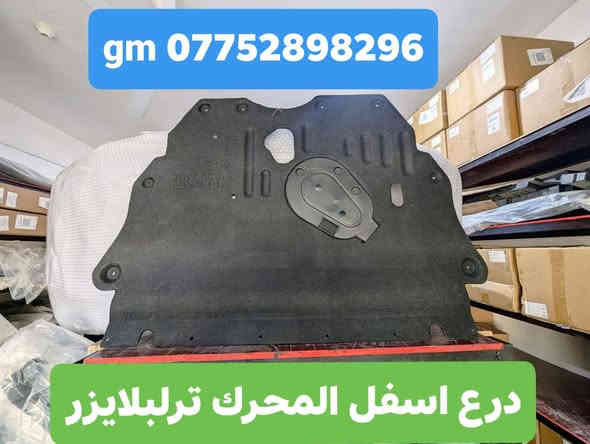 حافظ على سيارتك في الشتاء من الطين والاوساخ وحماية المحرك والكير من الضربات وفرنا لكم 
#درع اسفل المحرك المنيوم قوي يحتوي على فتحات للتهوية وتبديل زيت المحرك سهل الشد 
#مطريات_ضد_الكسر
#واقيات_طين

#درع_اسفل_المحرك.#درع_اسفل_الدعامية #واقيات_طين
#مطريات
#اكاديا_بلايزر_ترلبلايزر_اكيونكس_تيران_ماليبو_تراكس_ترافيرس

للأستفسار مراسلة واتساب أو الاتصال على الأرقام التالية 
***********
***********
أوقات عملنا / طيلة أيام الأسبوع من 8 صباحا لغاية 10 مساءا عدا يوم الجمعة 
العنوان / البصرة : ساحة سعد داخل محطة وقود لؤلؤة البصرة
البصرة : صناعية حمدان قرب مطعم ركن الصناعية
