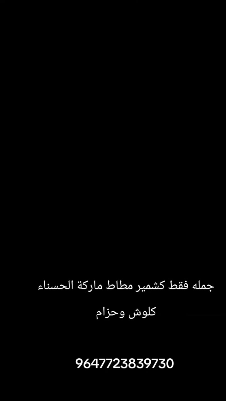 جمله فقط كشمير مطاط ماركة الحسناء كلوش وحزام
https://t.me/asdfghj1234sd
كميه قليله جدا


**إذا كنت صاحب هذا الإعلان وتريد حذفه لأي سبب، رجاءا أرسل رسالة إلى الدعم الفني**