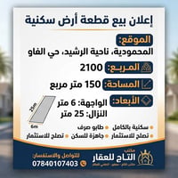 � فرصة مميزة للشراء والاستثمار  قطعة أرض 150 م² في المحمودية – ناحية ا...