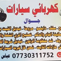عباس الكهربائي • تصليح داينمو • خدمة سريعة