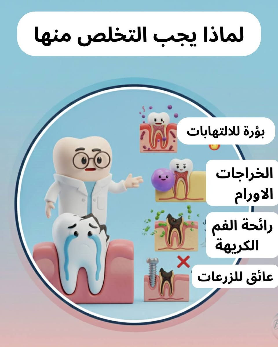 لا تترك جذوراً قديمة تسرق جمال ابتسامتك! ✨
​بقاء جذور الأسنان المكسورة في فمك ليس مجرد شكل غير لائق، بل هو تهديد لصحة عظم الفك وجهازك المناعي. 🛡️
​✅ الحل؟ فحص سريع وأشعة تضمن لك السلامة.
✅ النتيجة؟ فم صحي، رائحة منعشة، واستعداد لابتسامة جديدة تماماً.
مجانا للحجز والاستفسار واتساب 7713341941
📍 بغداد شارع مطار بغداد الدولي مستشفى البيان لطب الأسنان
