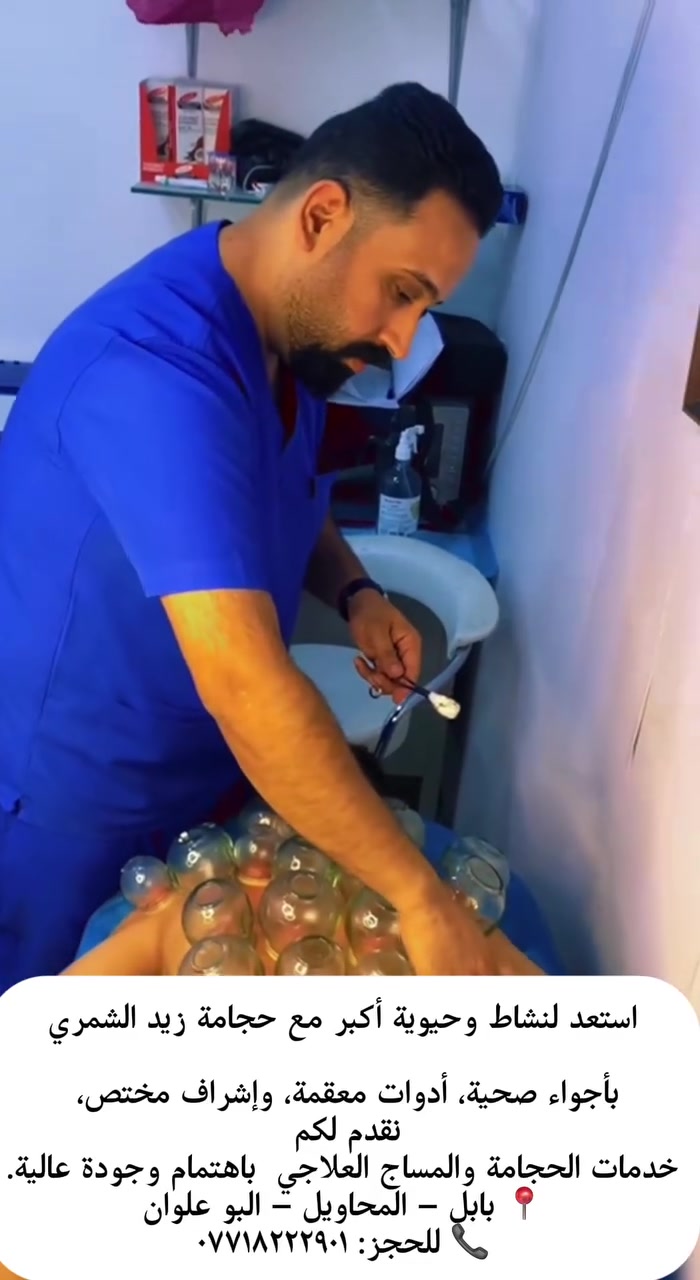 🌿 استعد لنشاط وحيوية أكبر مع حجامة زيد الشمري

بأجواء صحية، أدوات معقمة، وإشراف مختص، نقدم لكم خدمات الحجامة والمساج العلاجي باهتمام وجودة عالية.

📍 بابل – المحاويل – البو علوان
📞 للحجز: ***********
